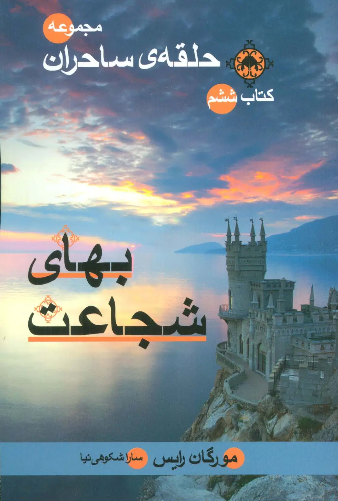 جلد کتاب حلقه ی ساحران (کتاب ششم:بهای شجاعت)
