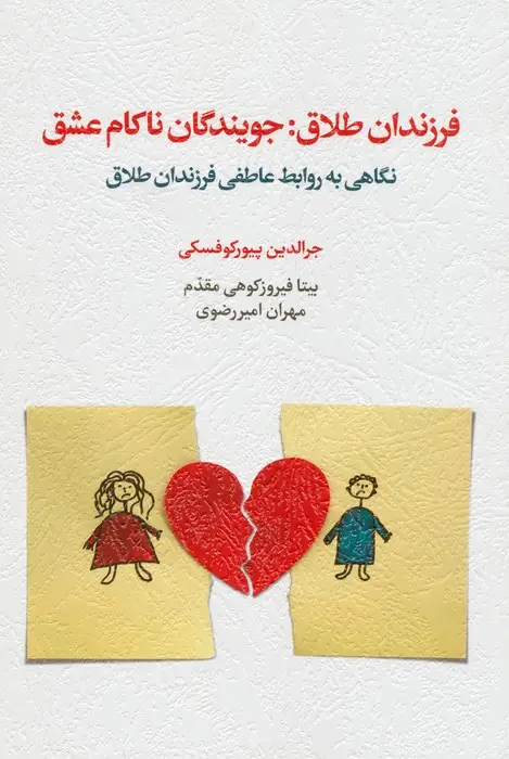 جلد کتاب فرزندان طلاق:جویندگان ناکام عشق (نگاهی به روابط عاطفی فرزندان طلاق)