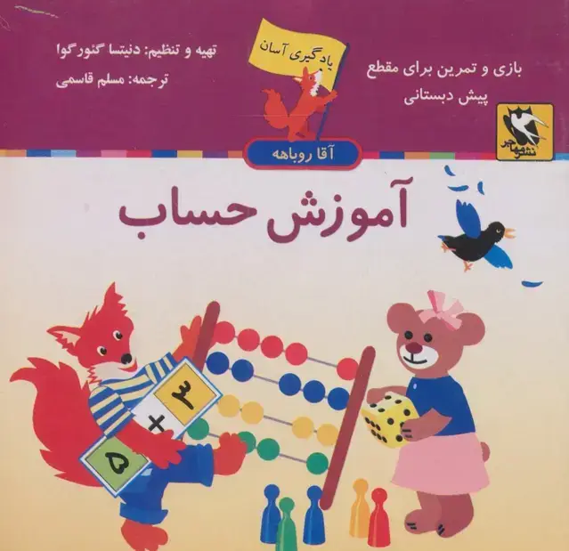 جلد کتاب آموزش حساب (یادگیری آسان آقا روباهه)