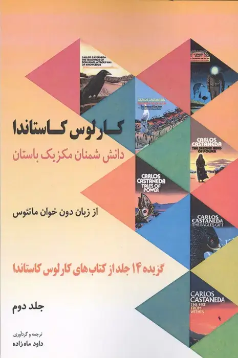 جلد کتاب دانش شمنان مکزیک باستان از زبان دون خوان ماتئوس 2 (گزیده 14 جلد از کتاب های کارلوس کاستاندا)