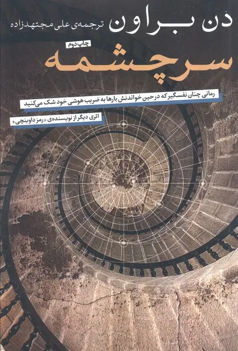 جلد کتاب سرچشمه (رمانی چنان نفسگیر که در حین خواندنش بارها به ضریب هوشی خود شک می کنید)