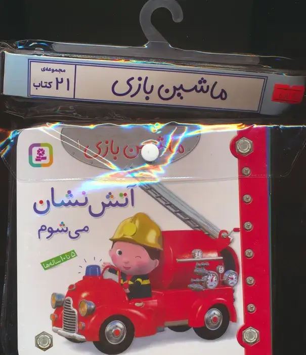 جلد کتاب مجموعه کتاب آویزدار ماشین بازی (21جلدی،گلاسه)
