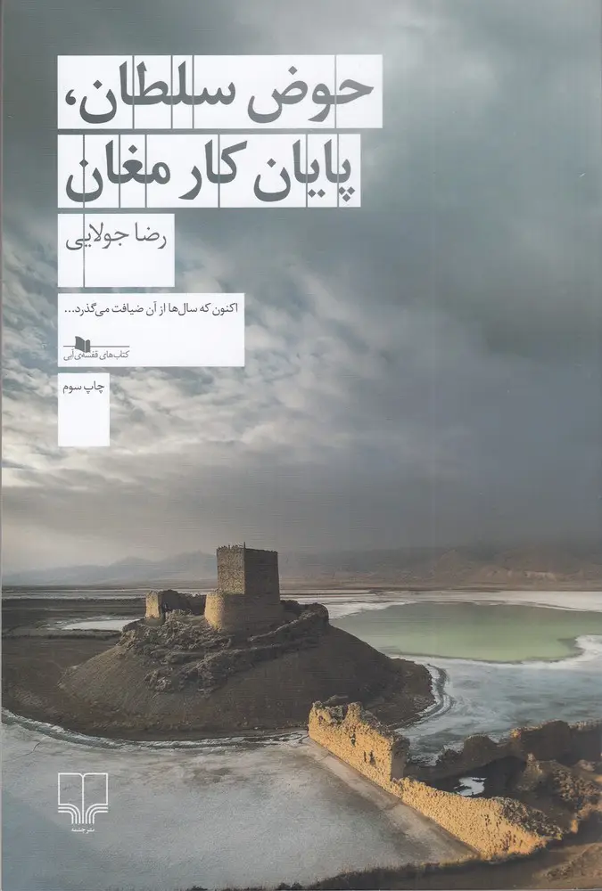 جلد کتاب حوض سلطان، پایان کار مغان