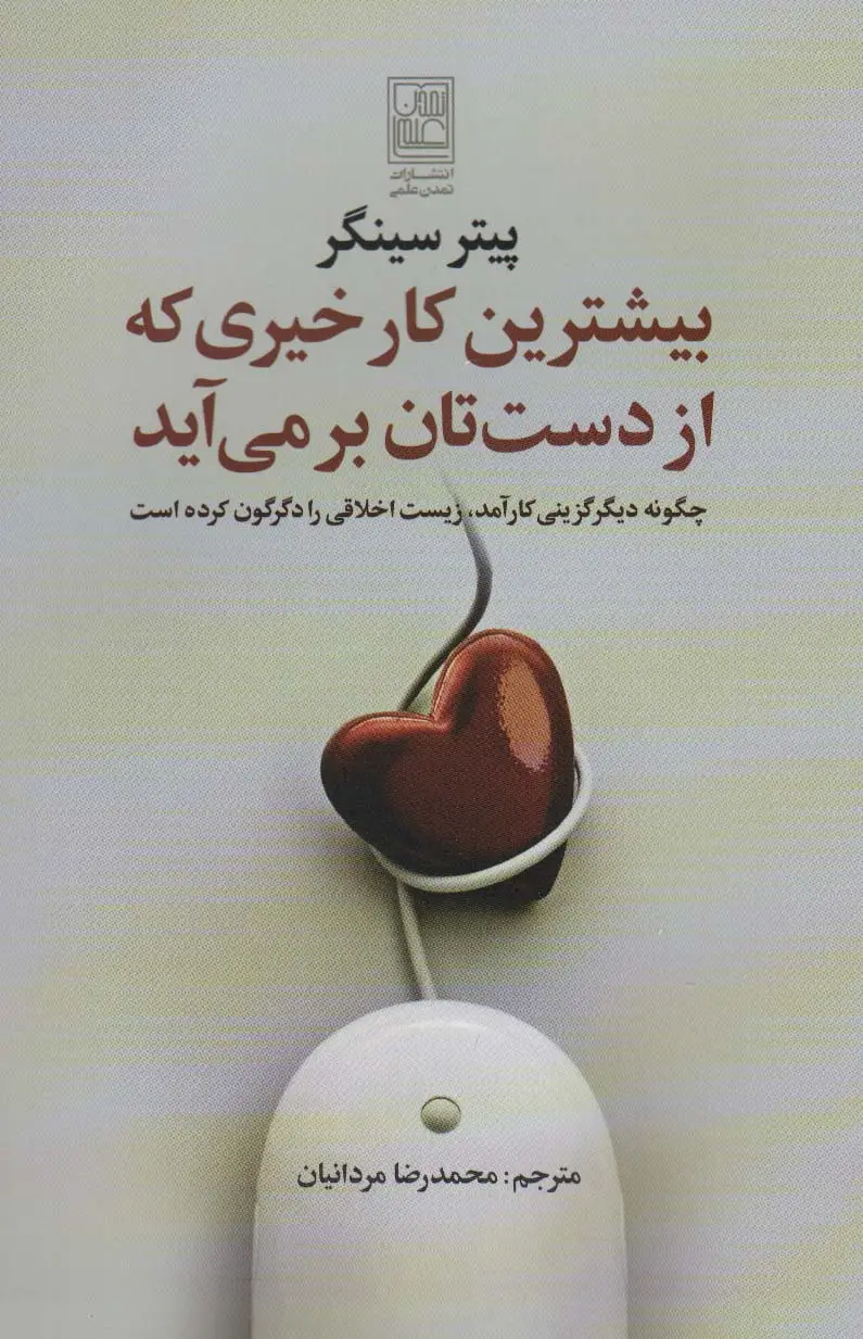 جلد کتاب بیشترین کار خیری که از دست تان بر می آید