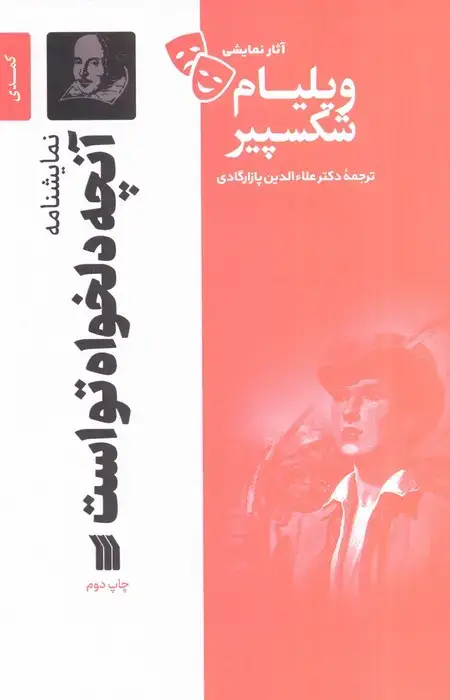 جلد کتاب نمایشنامه آنچه دلخواه تو است