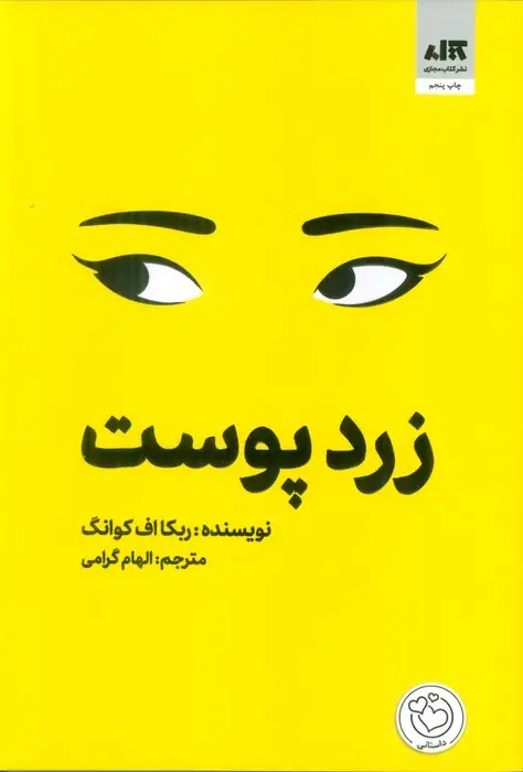 جلد کتاب زردپوست