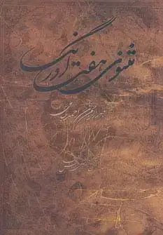 جلد کتاب مثنوی هفت اورنگ