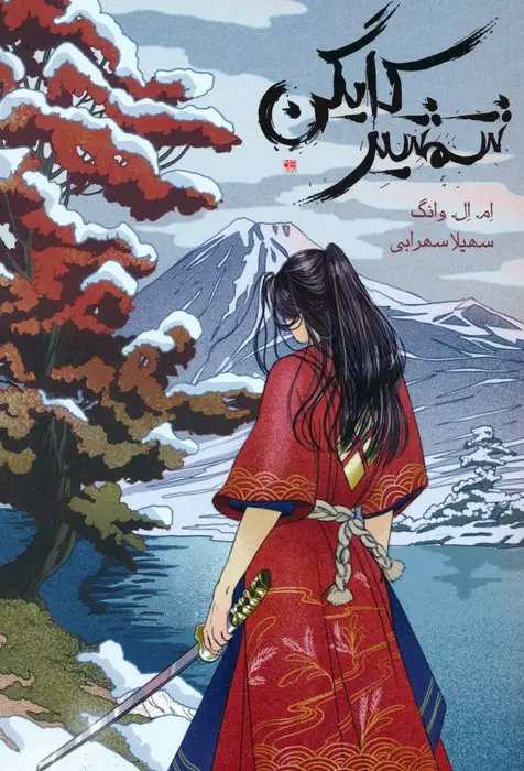 جلد کتاب شمشیر کایگن