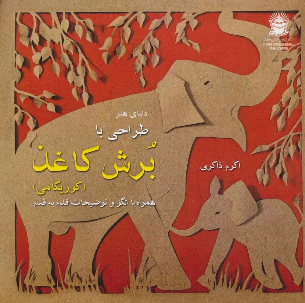 جلد کتاب دنیای هنر (طراحی با برش کاغذ)،(کوریگامی)،(گلاسه)