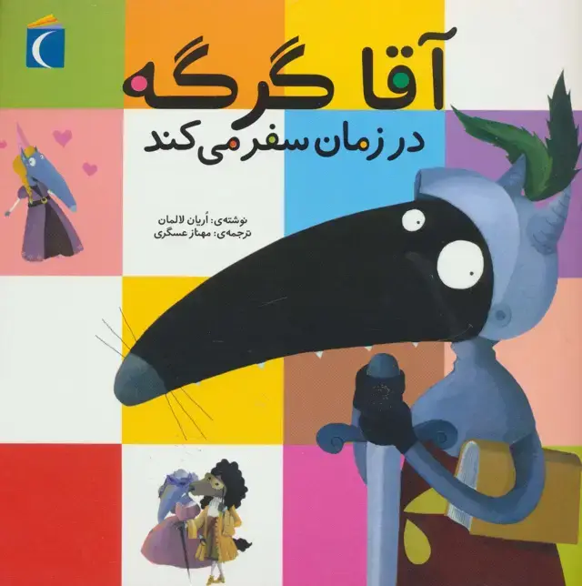 جلد کتاب آقا گرگه در زمان سفر می کند