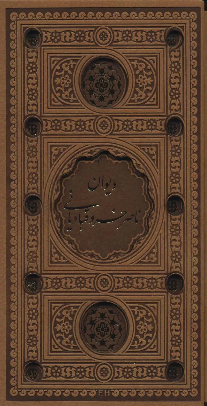 جلد کتاب دیوان ناصر خسرو (باقاب،چرم،پل دار،لیزی)