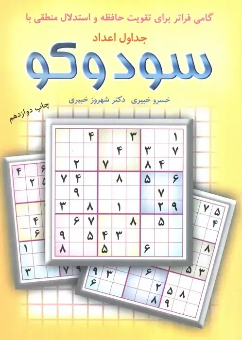 جلد کتاب گامی فراتر برای تقویت حافظه و استدلال منطقی با جداول اعداد سودوکو