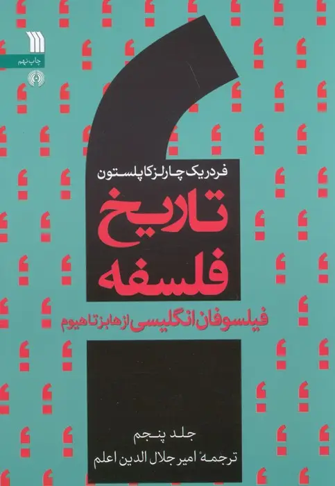 جلد کتاب تاریخ فلسفه غرب 5 (فیلسوفان انگلیسی از هابز تا هیوم)
