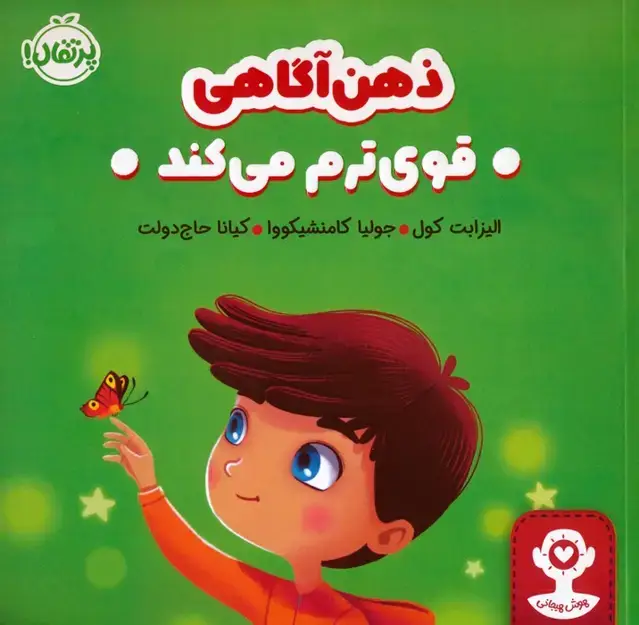 جلد کتاب ذهن آگاهی قوی ترم می کند (هوش هیجانی)