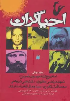 جلد کتاب احیاگران (حکایت زندگی خمینی،مطهری،علی شریعتی،محمد اقبال لاهوری،جمال الدین اسدآبادی)