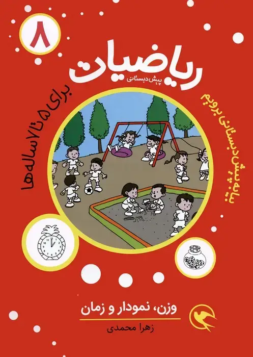 جلد کتاب بیا به پیش دبستانی برویم (ریاضیات 8 برای 5تا7 ساله ها:وزن،نمودار و زمان)