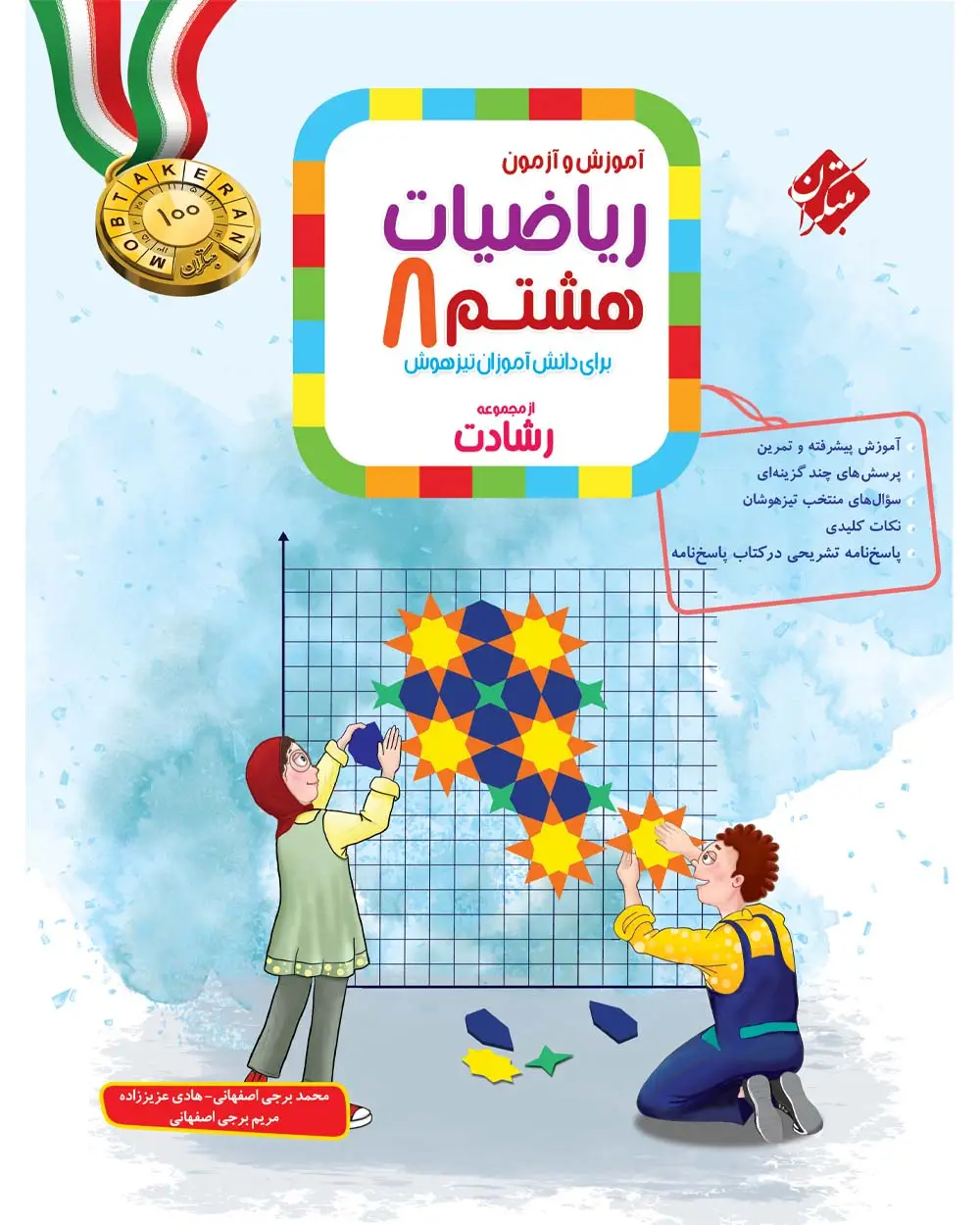 جلد کتاب کتاب ریاضی هشتم رشادت 