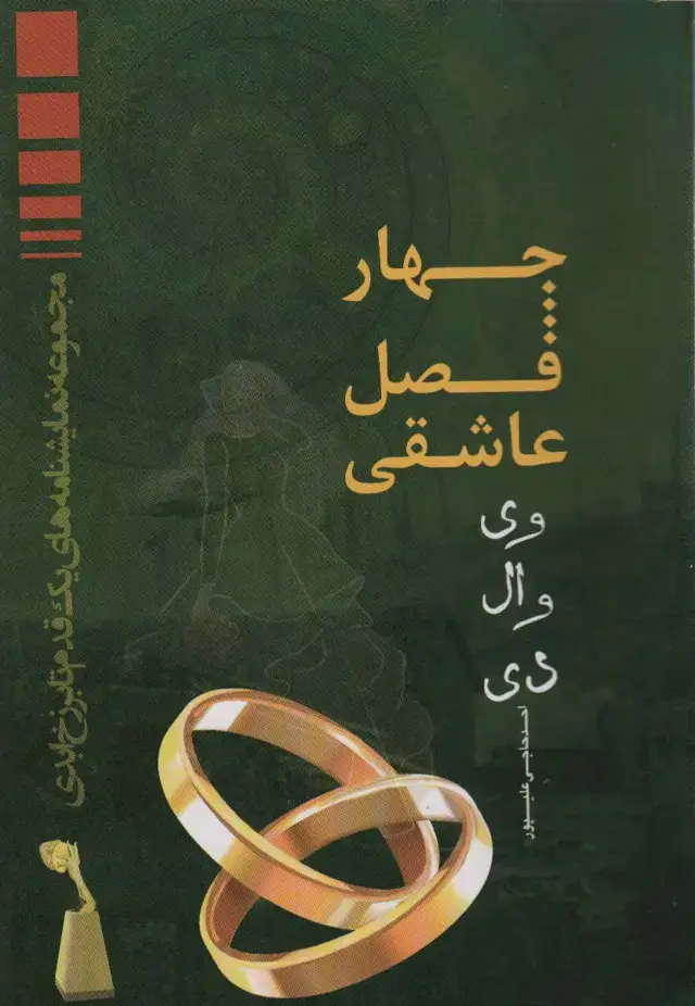 جلد کتاب چهار فصل عاشقی (وی وال دی)
