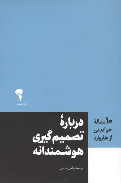 جلد کتاب درباره تصمیم گیری هوشمندانه