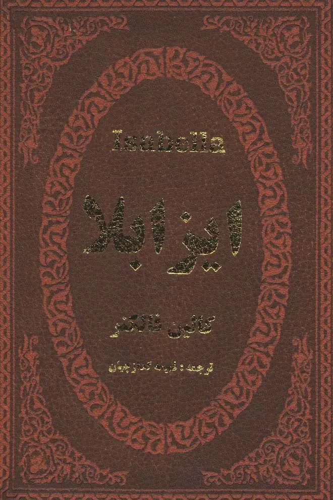 جلد کتاب ایزابلا (چرم،لب طلایی)