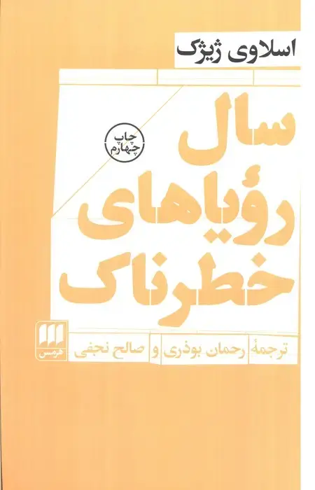 جلد کتاب سال رویاهای خطرناک (فلسفه و کلام116)