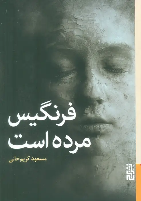 جلد کتاب فرنگیس مرده است
