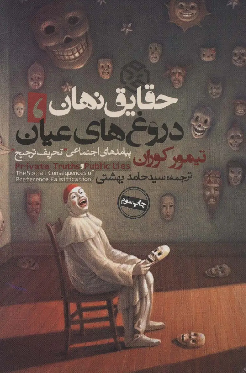 جلد کتاب حقایق نهان،دروغ های عیان:پیامدهای اجتماعی «تحریف ترجیح» (سیاست و اجتماع)