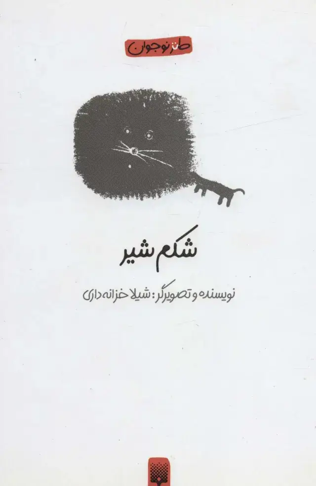 جلد کتاب شکم شیر (طنز نوجوان)
