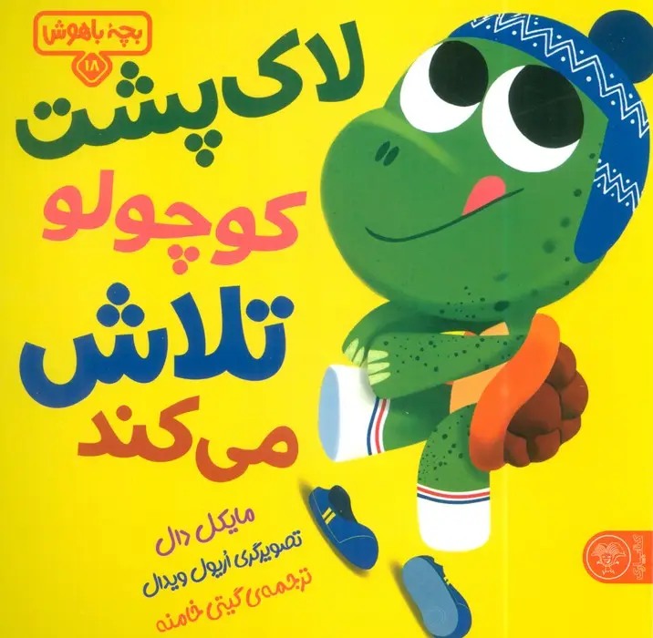 جلد کتاب بچه باهوش 18 (لاک پشت کوچولو تلاش می کند!)،(گلاسه)