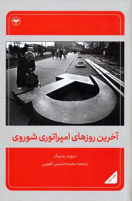 جلد کتاب آخرین روزهای امپراتوری شوروی