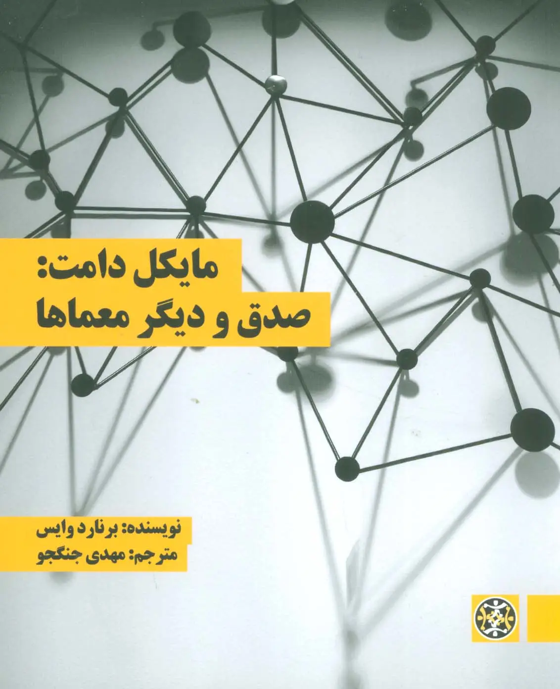 جلد کتاب مایکل دامت:صدق و دیگر معماها