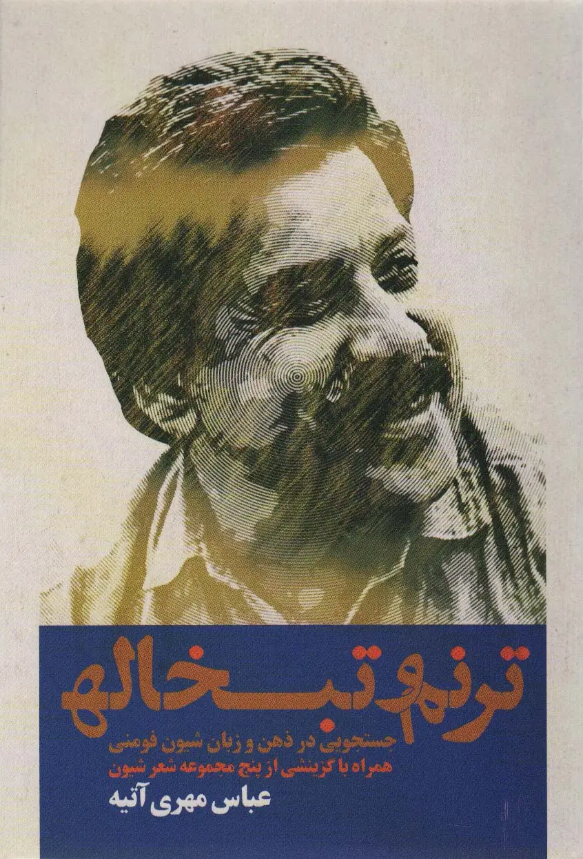 جلد کتاب ترنم و تبخاله (جستجویی در ذهن و زبان شیون فومنی همراه با گزینشی از پنج مجموعه شعر شیون)