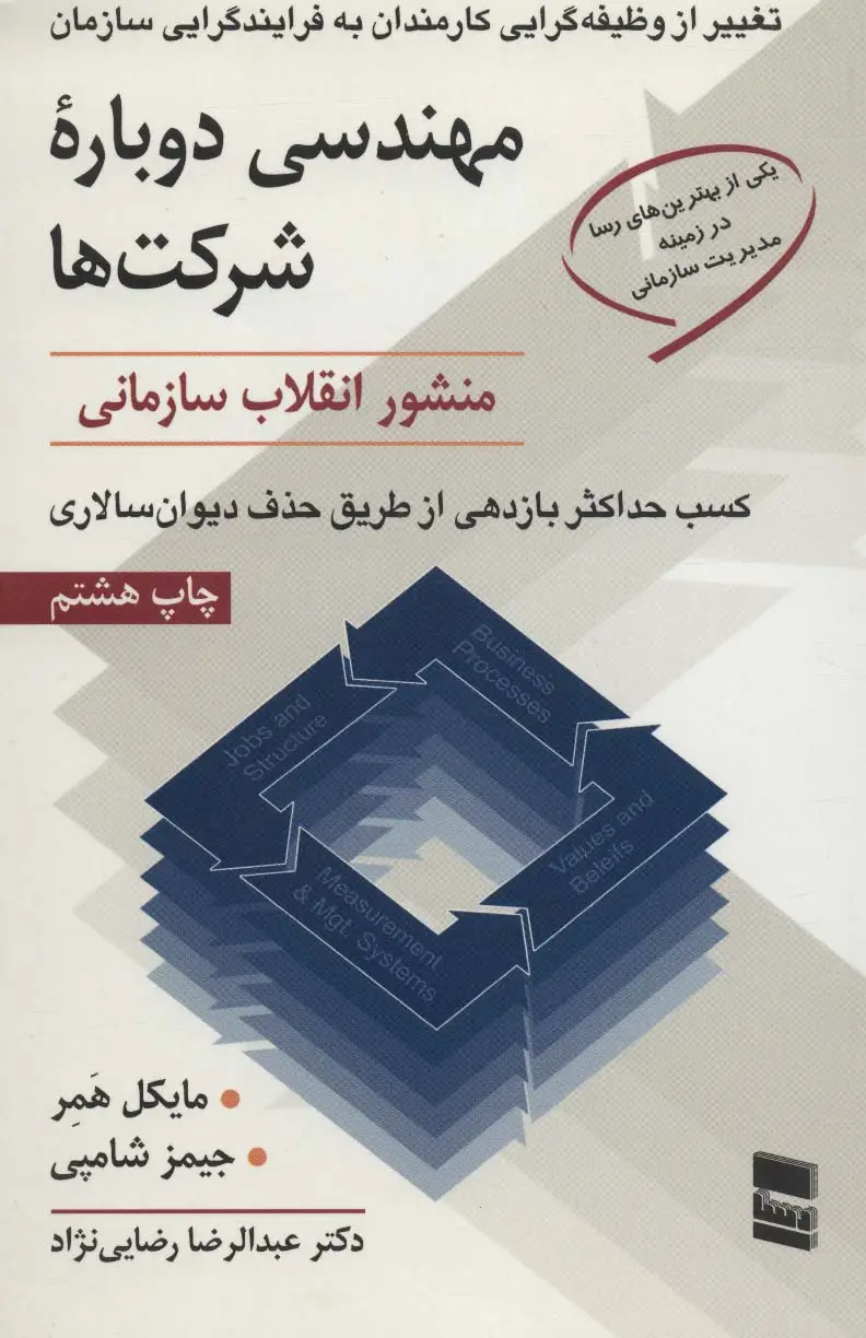 جلد کتاب مهندسی دوباره شرکت ها (منشور انقلاب سازمانی)