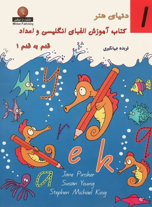 جلد کتاب دنیای هنر کتاب آموزش الفبای انگلیسی و اعداد قدم به قدم 1