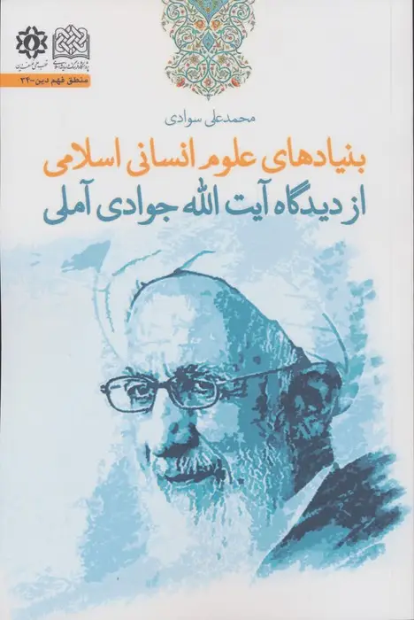 جلد کتاب بنیادهای علوم انسانی اسلامی از دیدگاه آیت الله جوادی آملی