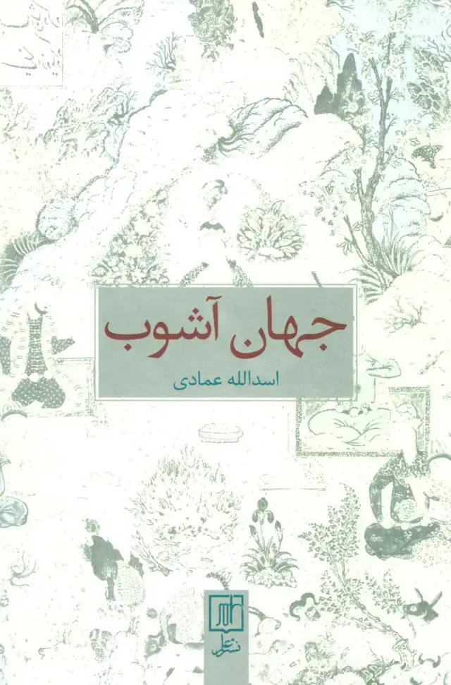 جلد کتاب جهان آشوب