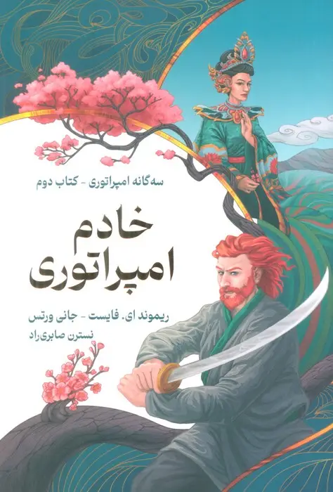 جلد کتاب خادم امپراتوری (سه گانه امپراتوری 2)