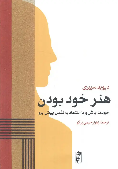 جلد کتاب هنر خود بودن (خودت باش و با اعتماد به نفس پیش برو)