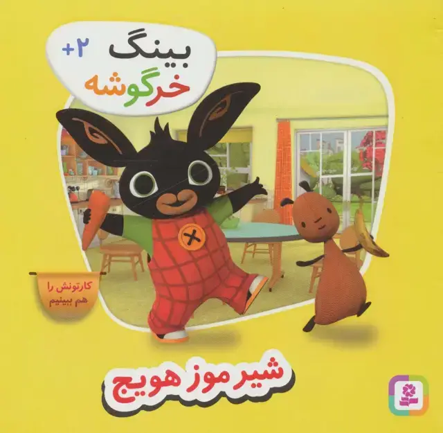 جلد کتاب بینگ خرگوشه (شیر موز هویج)