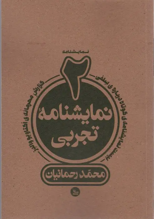 جلد کتاب دو نمایشنامه تجربی