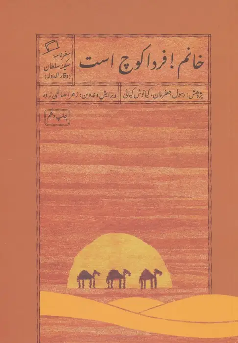 جلد کتاب خانم!فردا کوچ است:سفرنامه سکینه سلطان (وقار الدوله)،(سفرنامه های قدیمی زنان 3)