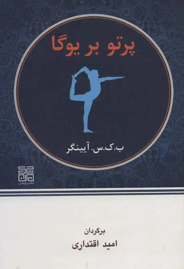 جلد کتاب پرتو بر یوگا