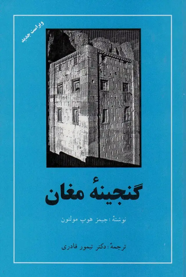 جلد کتاب گنجینه مغان