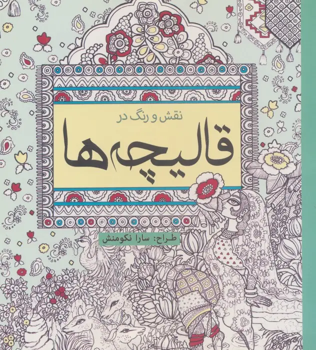 جلد کتاب نقش و رنگ در قالیچه ها (رنگ آمیزی)