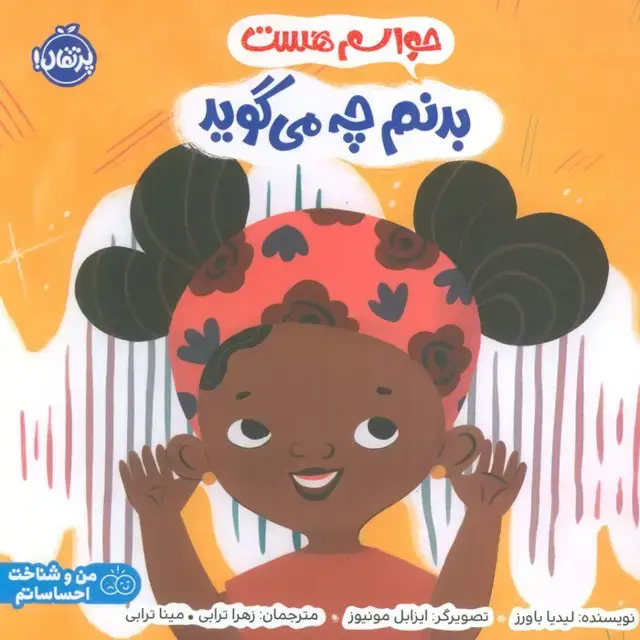 جلد کتاب حواسم هست بدنم چه می گوید (من و شناخت احساساتم)،(گلاسه)