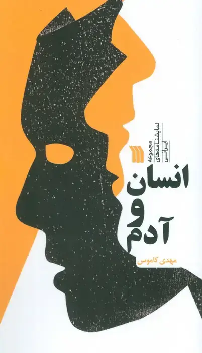 جلد کتاب انسان و آدم (مجموعه نمایشنامه های ایرانی)