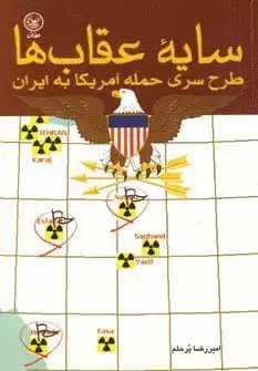 جلد کتاب سایه عقاب ها (طرح سری حمله آمریکا به ایران)