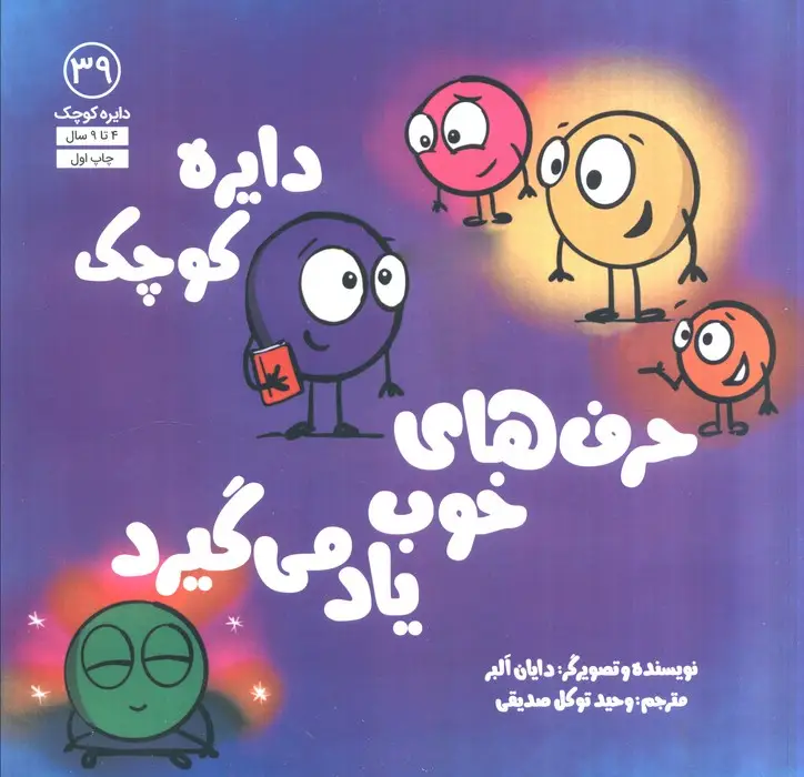 جلد کتاب دایره کوچک39 (دایره کوچک حرف های خوب یاد می گیرد)