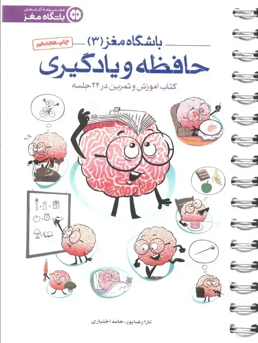 جلد کتاب باشگاه مغز 3 (حافظه و یادگیری:کتاب آموزش و تمرین در 24 جلسه)،(سیمی)