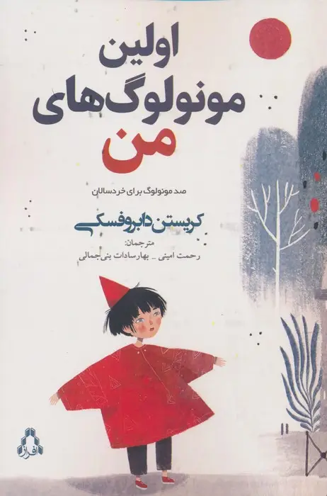 جلد کتاب اولین مونولوگ های من (صد مونولوگ برای خردسالان)